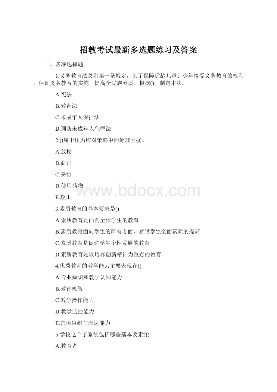 招教考试最新多选题练习及答案Word文档格式.docx_第1页