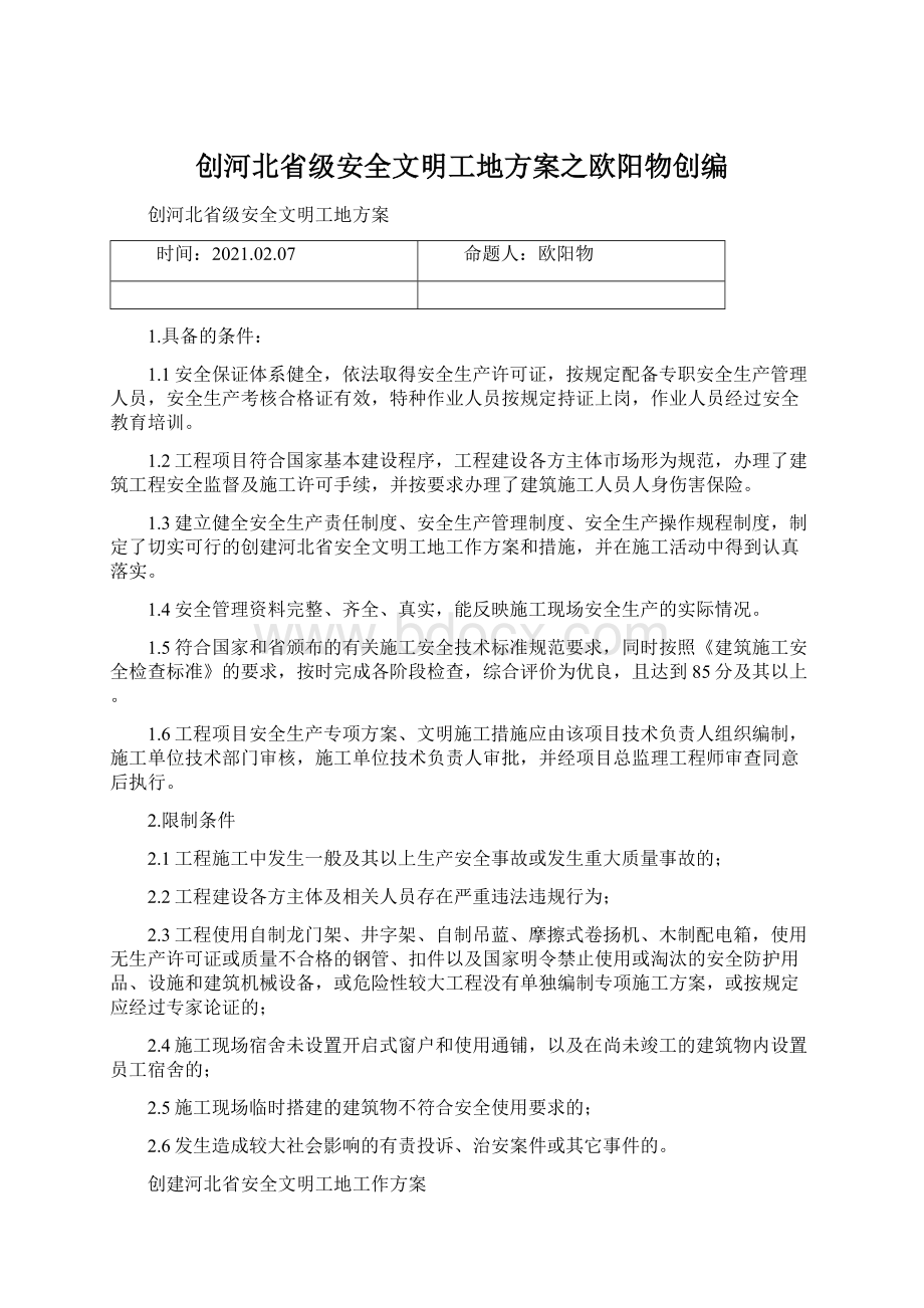 创河北省级安全文明工地方案之欧阳物创编.docx