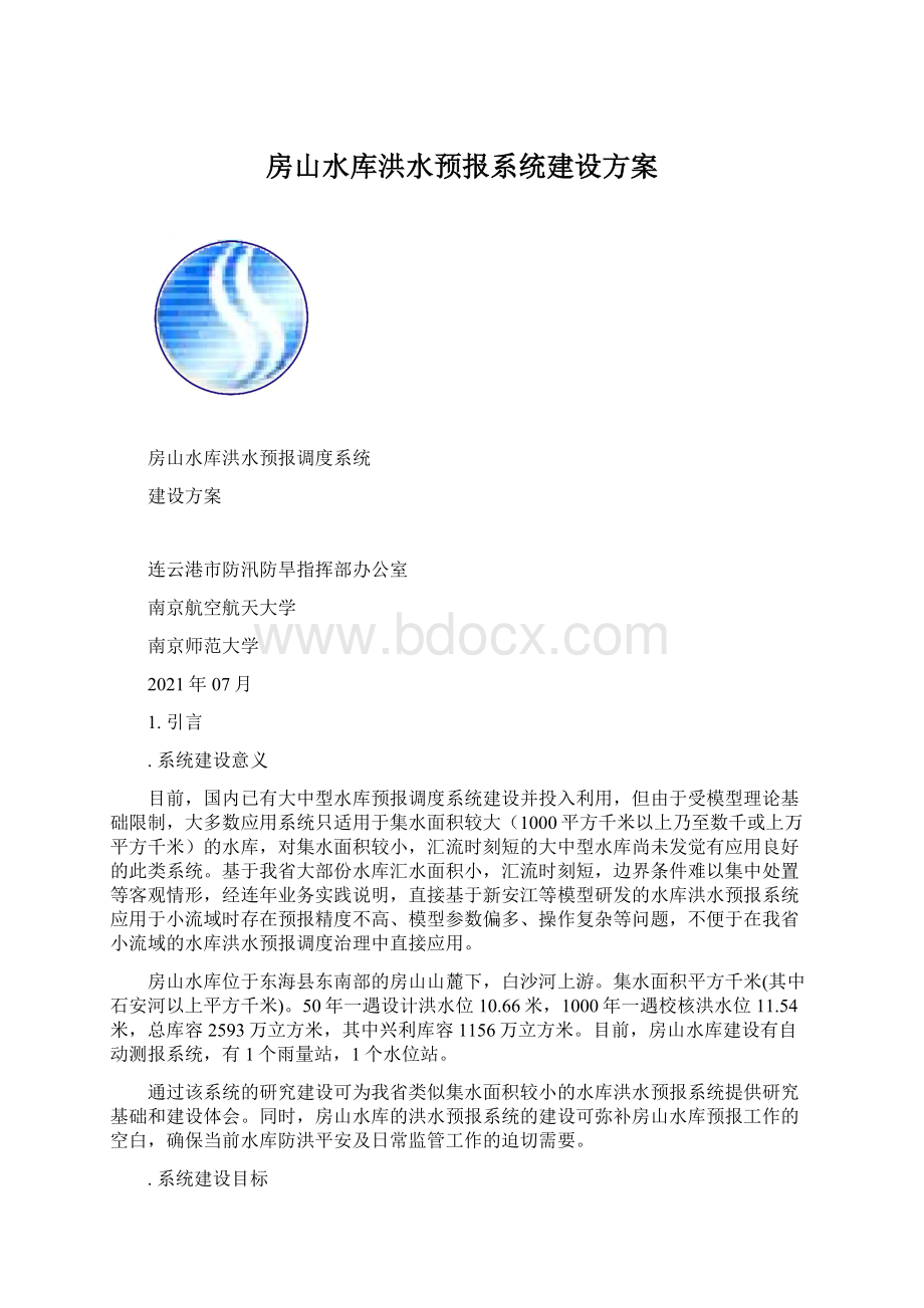 房山水库洪水预报系统建设方案.docx