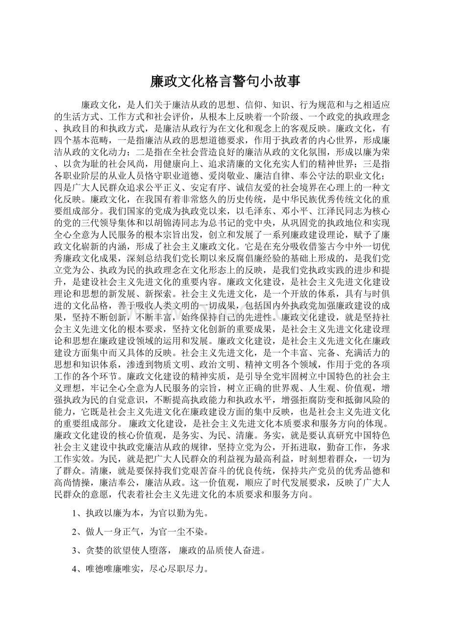 廉政文化格言警句小故事Word文档格式.docx