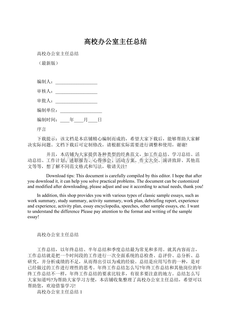 高校办公室主任总结Word格式文档下载.docx