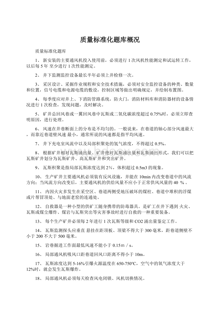 质量标准化题库概况.docx