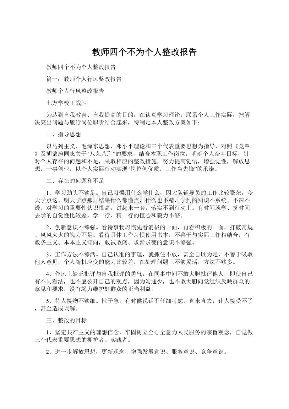 教师四个不为个人整改报告.docx