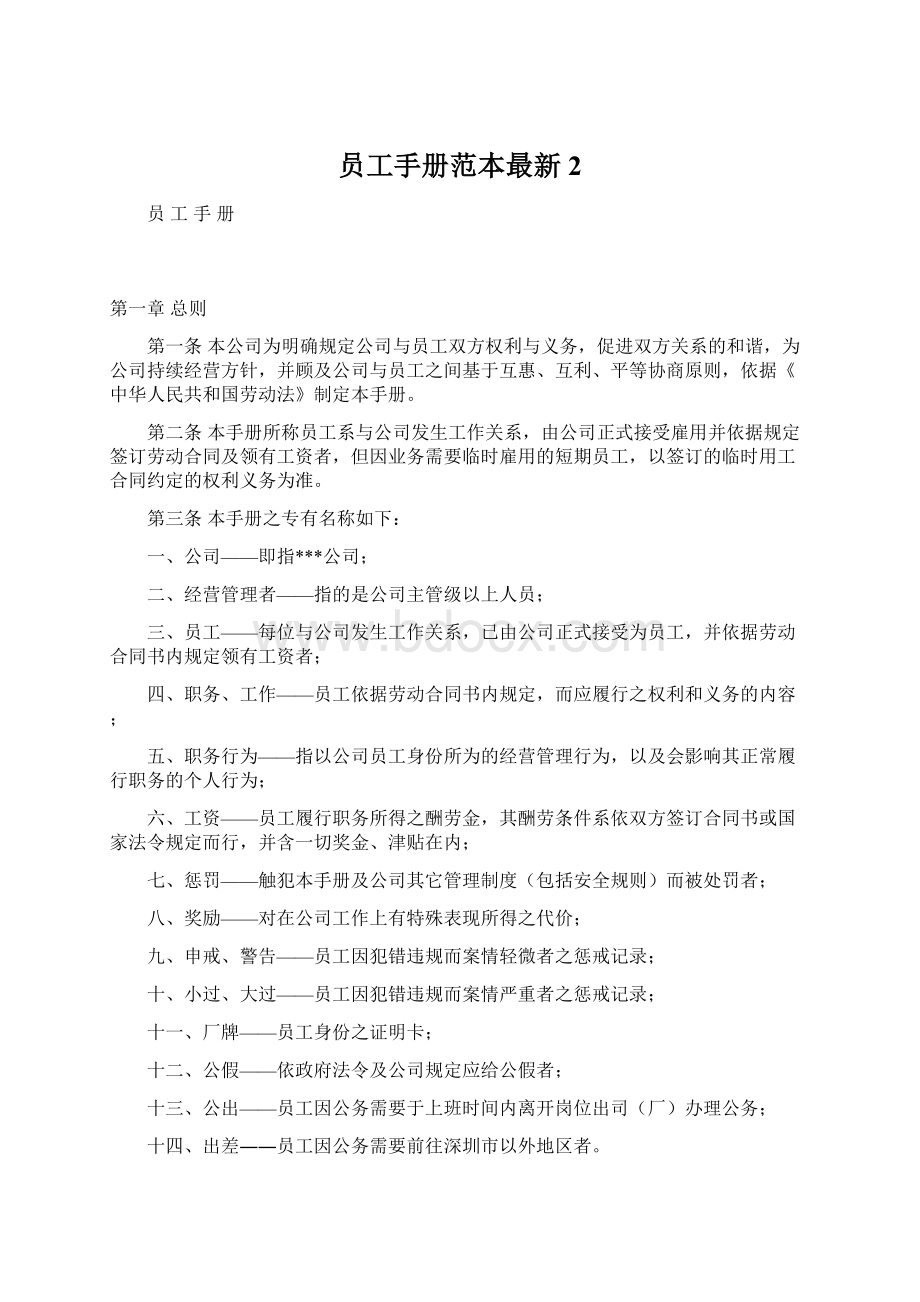 员工手册范本最新2.docx