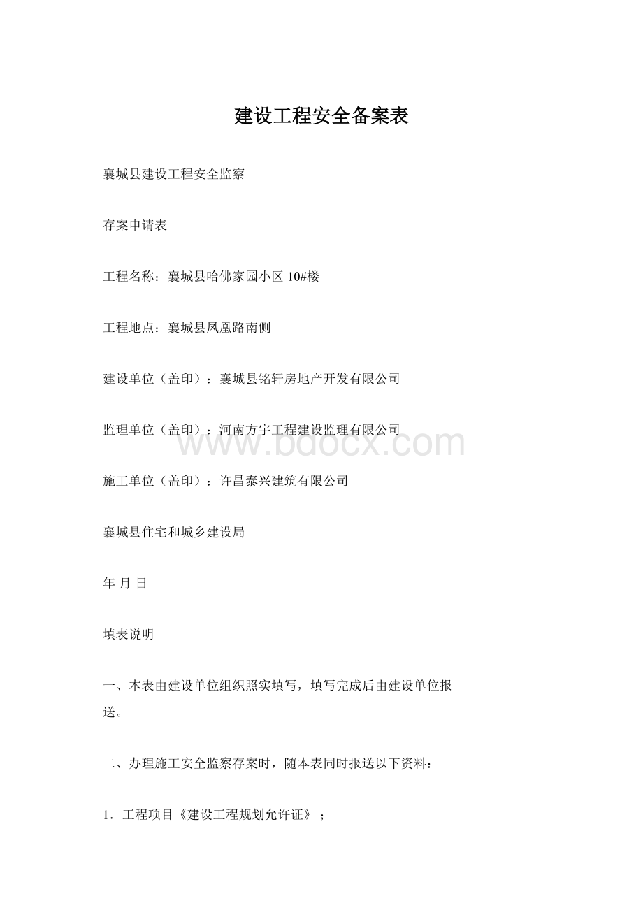 建设工程安全备案表Word文件下载.docx