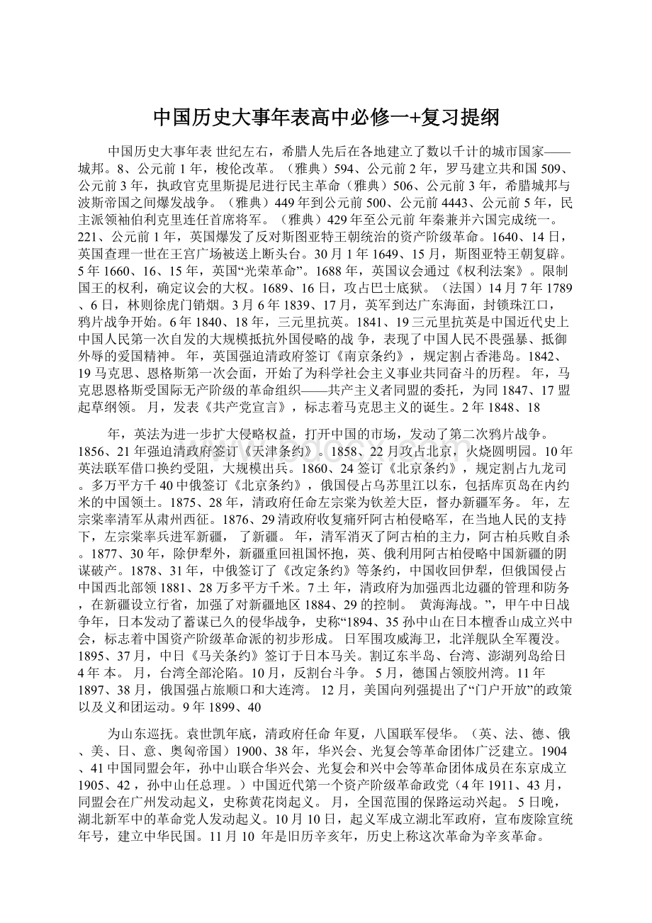 中国历史大事年表高中必修一+复习提纲.docx