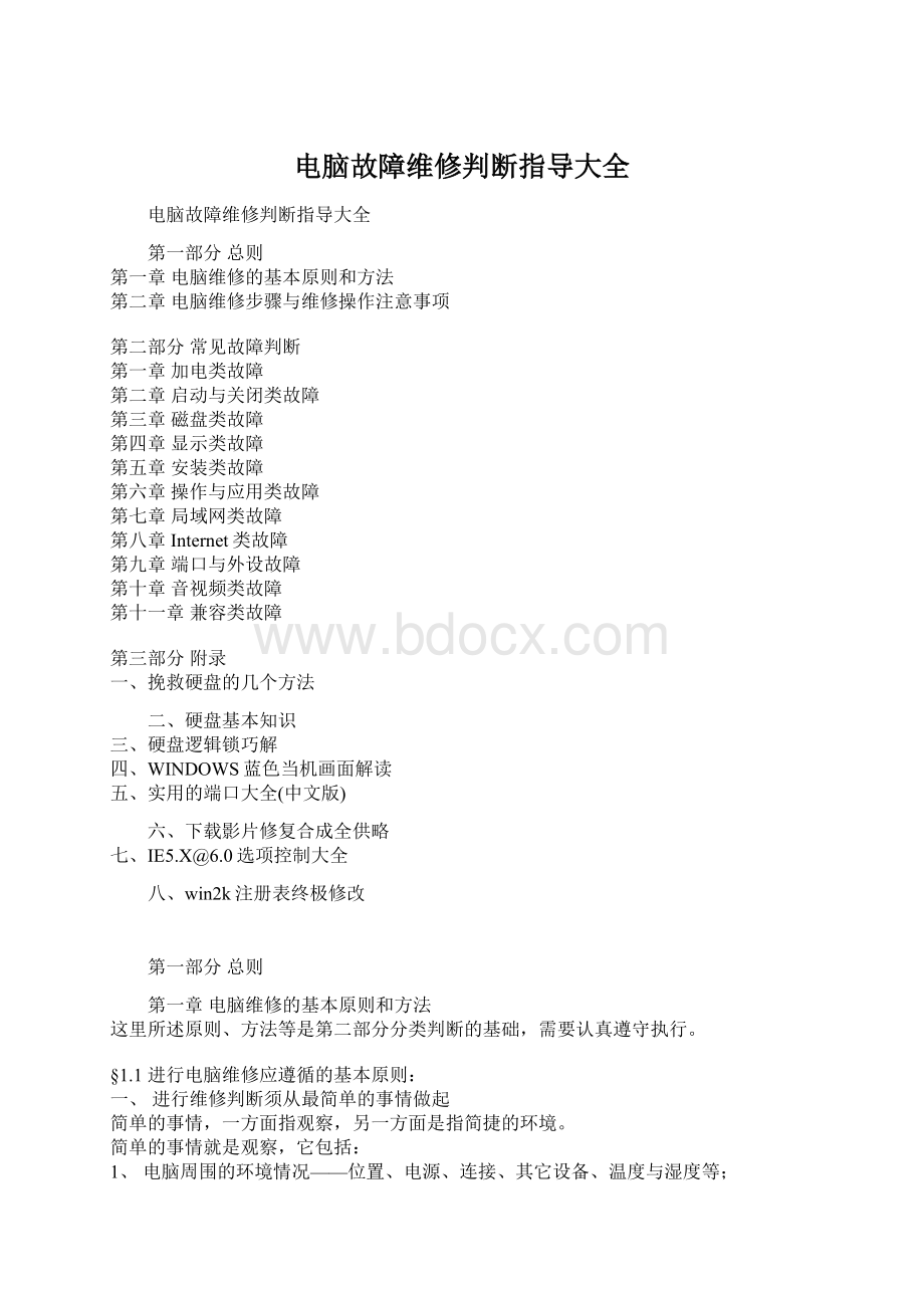 电脑故障维修判断指导大全Word格式文档下载.docx