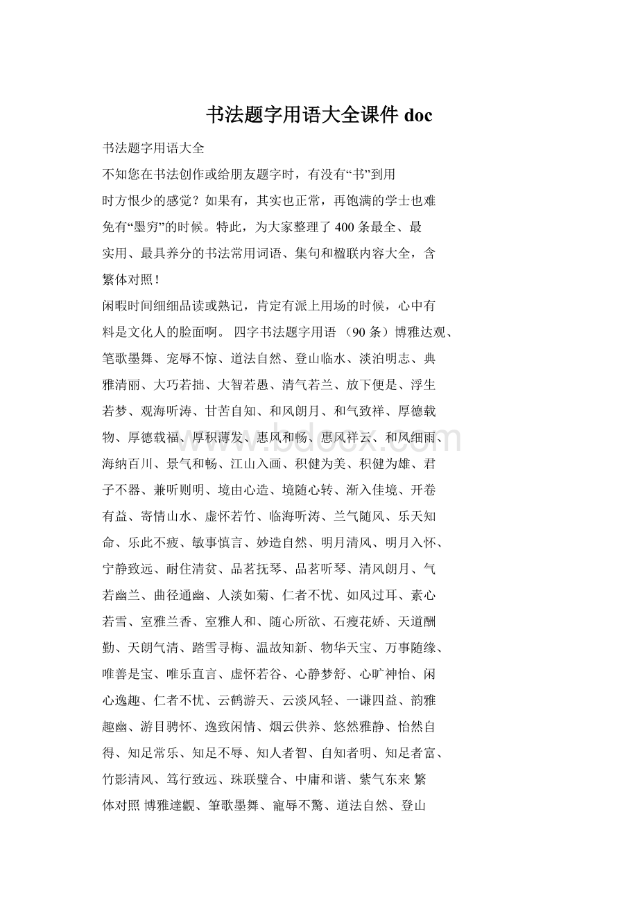 书法题字用语大全课件docWord文档下载推荐.docx