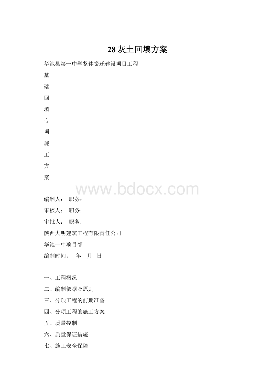 28灰土回填方案.docx