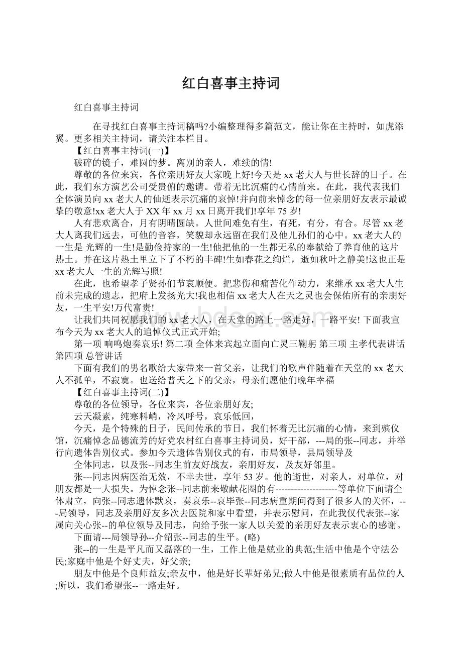 红白喜事主持词.docx_第1页