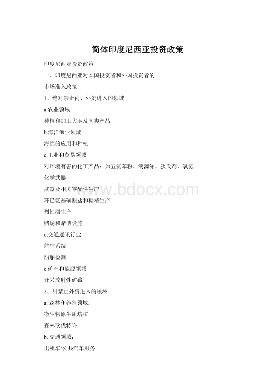 简体印度尼西亚投资政策Word下载.docx