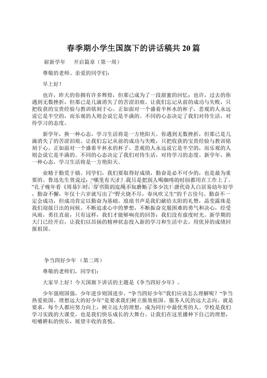 春季期小学生国旗下的讲话稿共20篇.docx