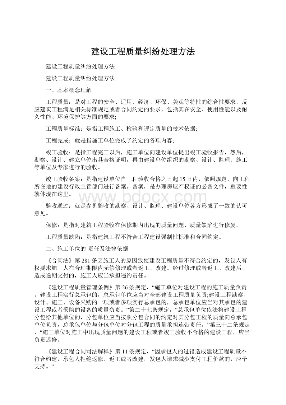 建设工程质量纠纷处理方法.docx