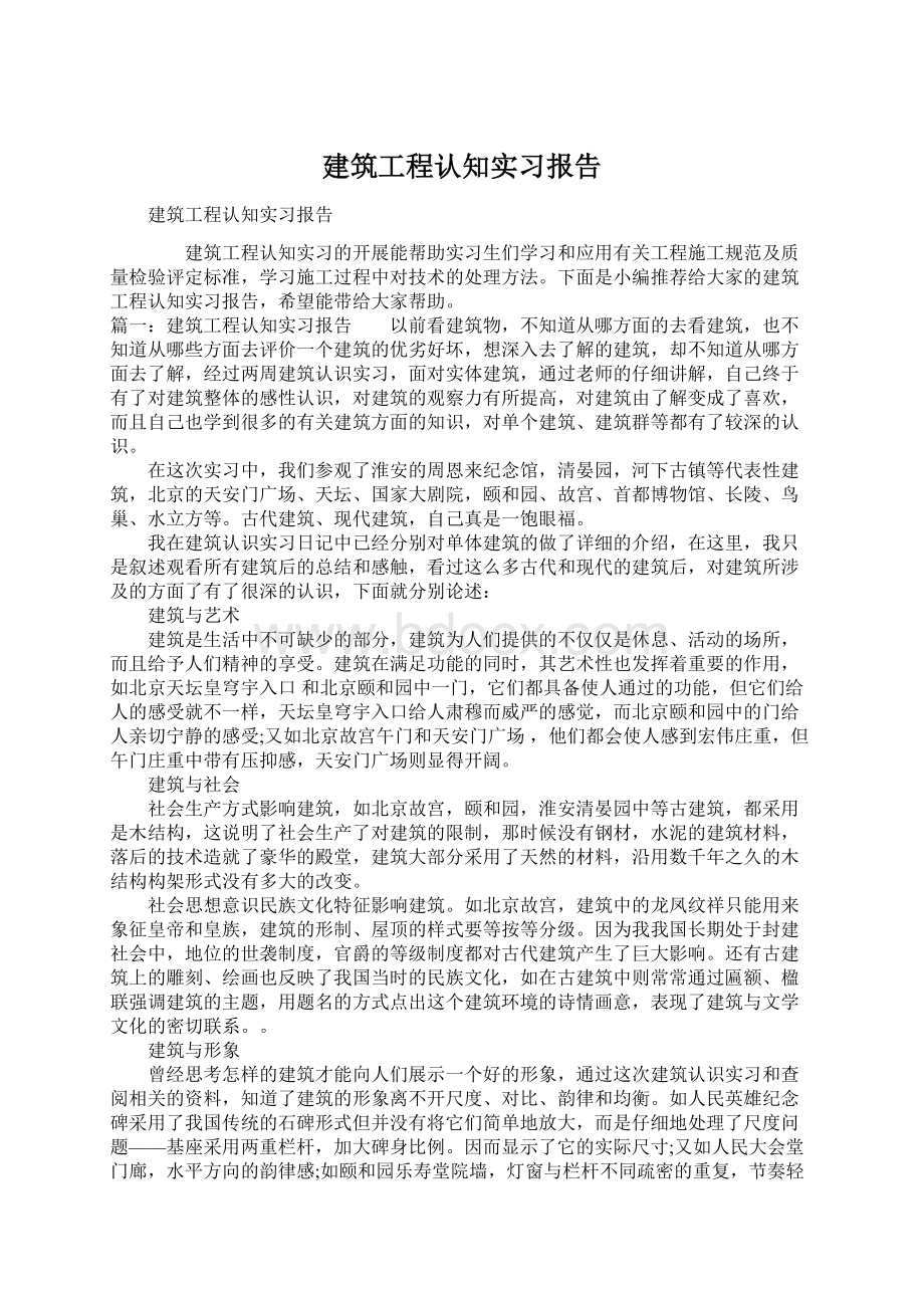 建筑工程认知实习报告Word文档格式.docx