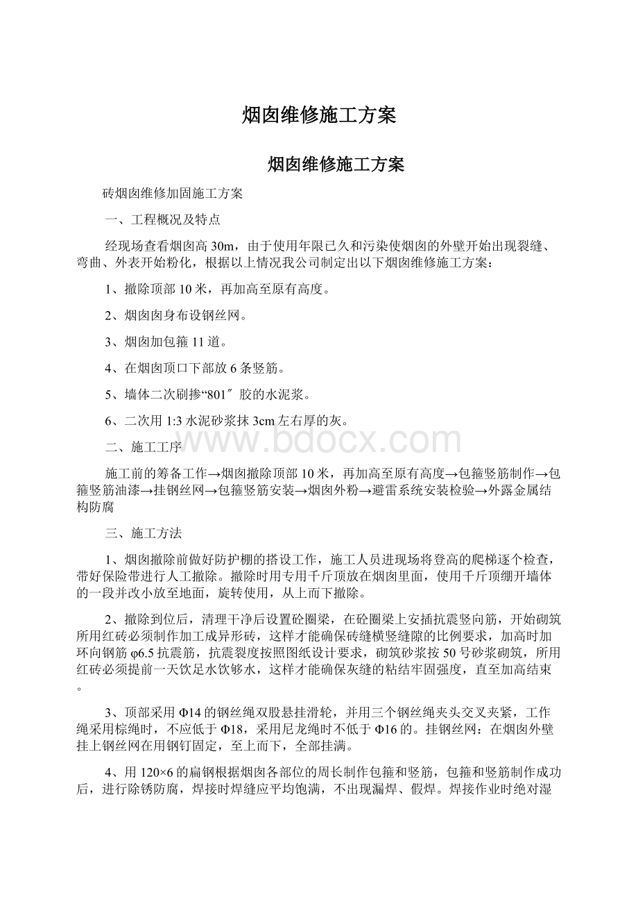 烟囱维修施工方案Word格式.docx_第1页