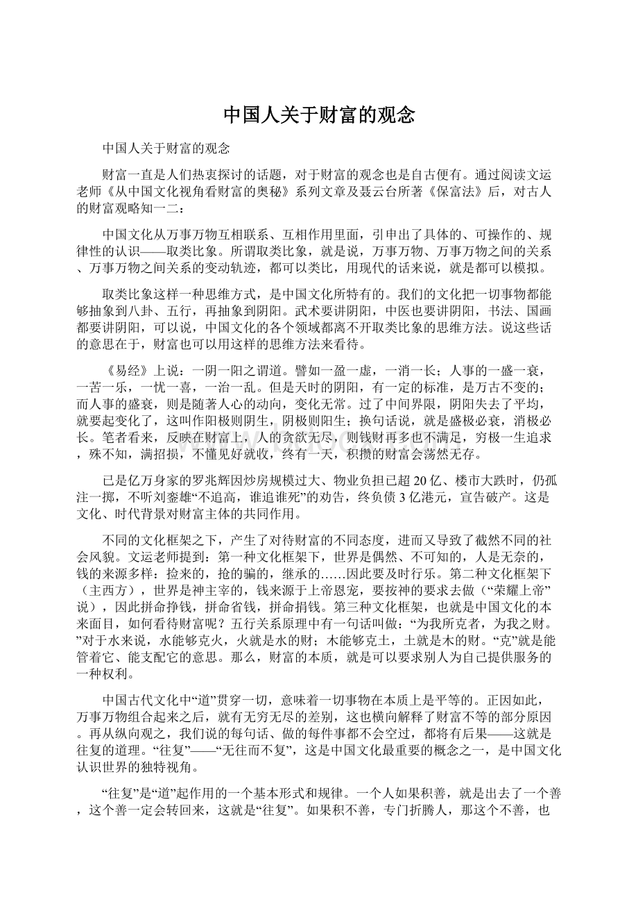 中国人关于财富的观念Word文档下载推荐.docx