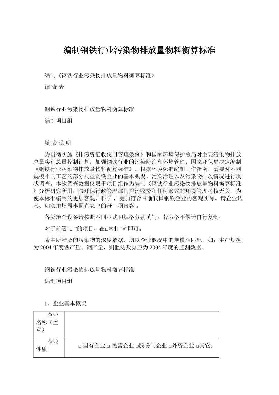 编制钢铁行业污染物排放量物料衡算标准.docx_第1页