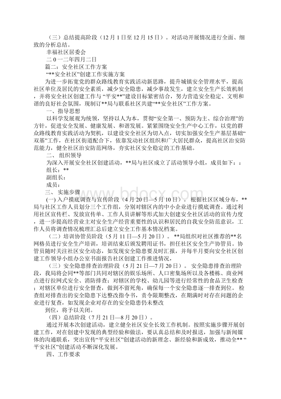 社区安全生产实施方案.docx_第2页