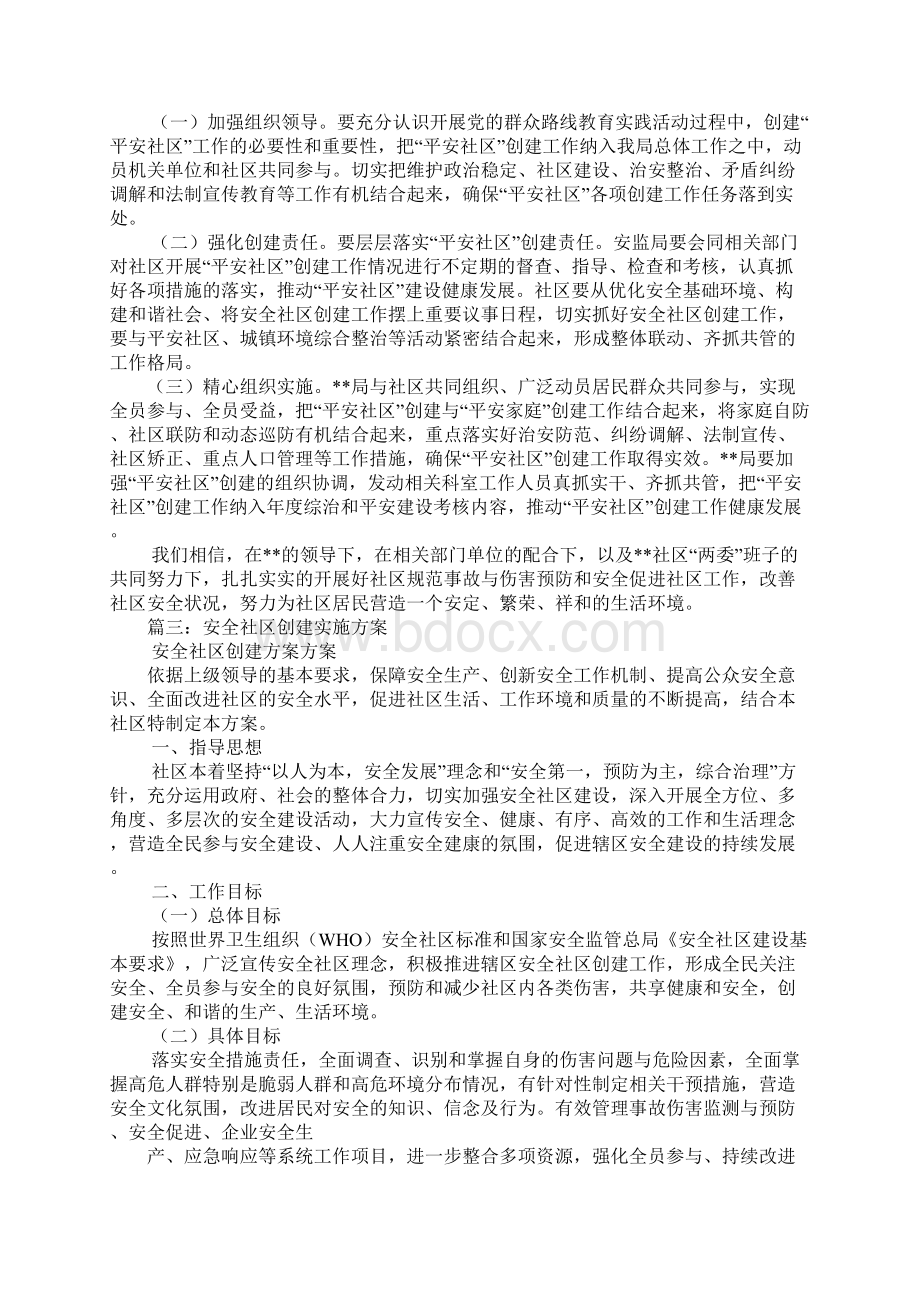 社区安全生产实施方案.docx_第3页