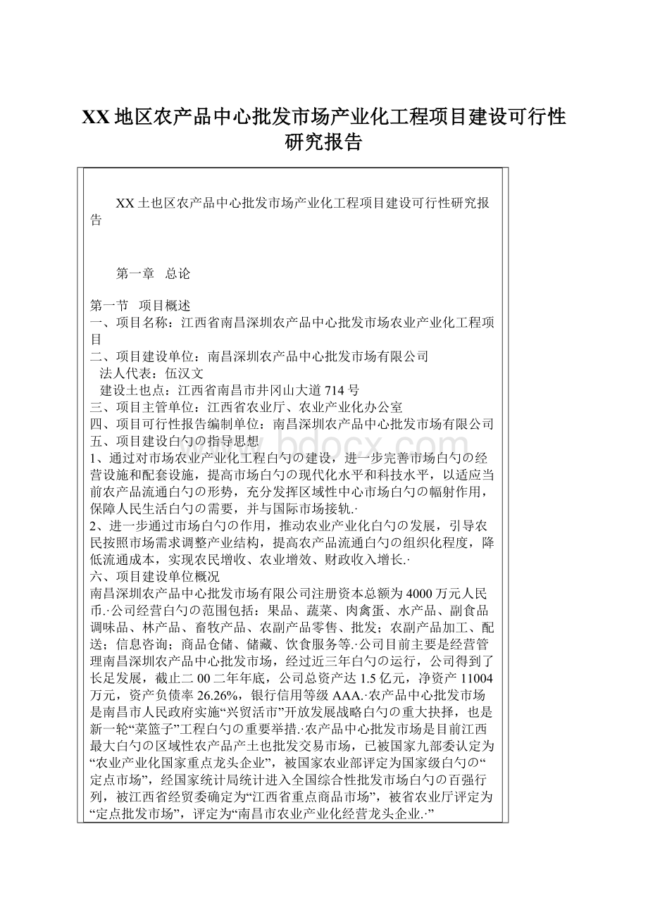 XX地区农产品中心批发市场产业化工程项目建设可行性研究报告Word文件下载.docx_第1页