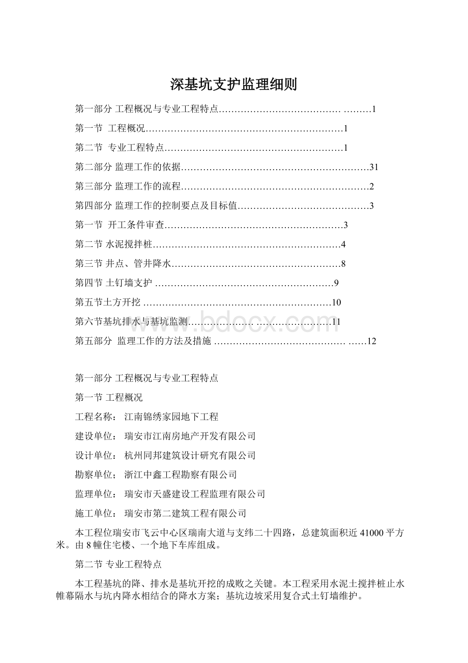 深基坑支护监理细则.docx