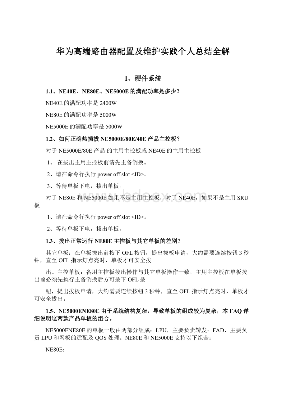 华为高端路由器配置及维护实践个人总结全解Word格式.docx