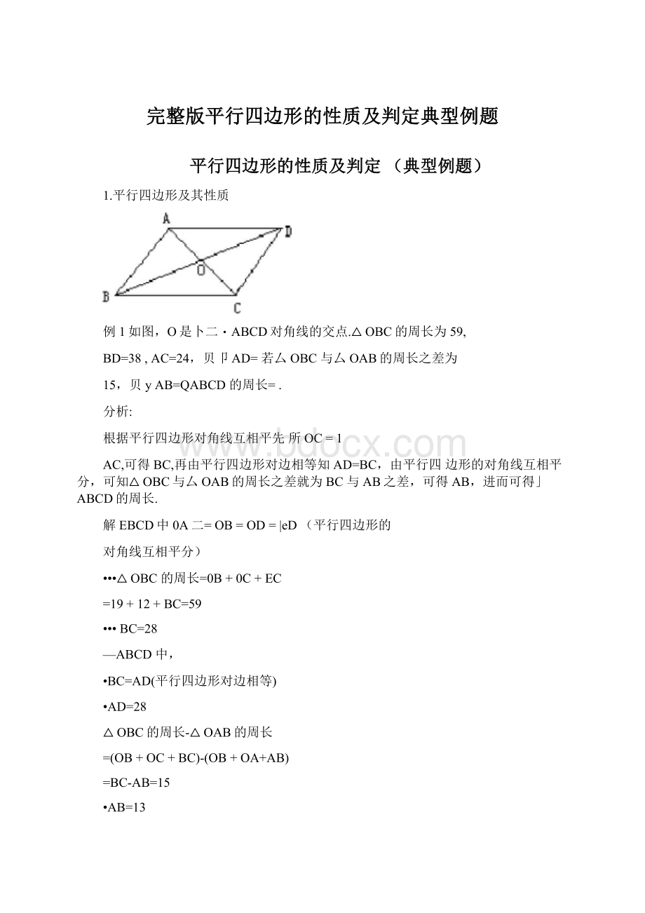 完整版平行四边形的性质及判定典型例题.docx