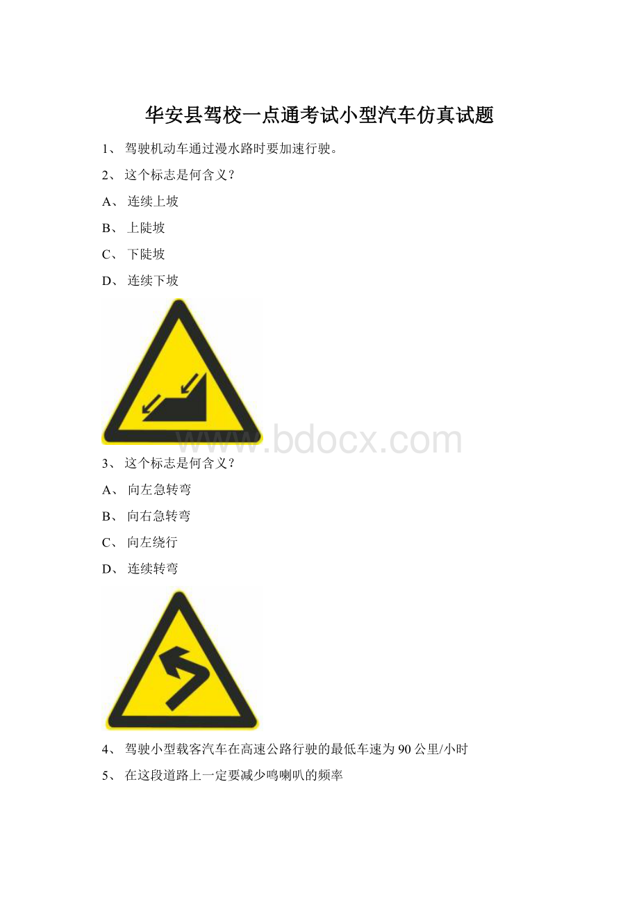 华安县驾校一点通考试小型汽车仿真试题Word格式文档下载.docx_第1页