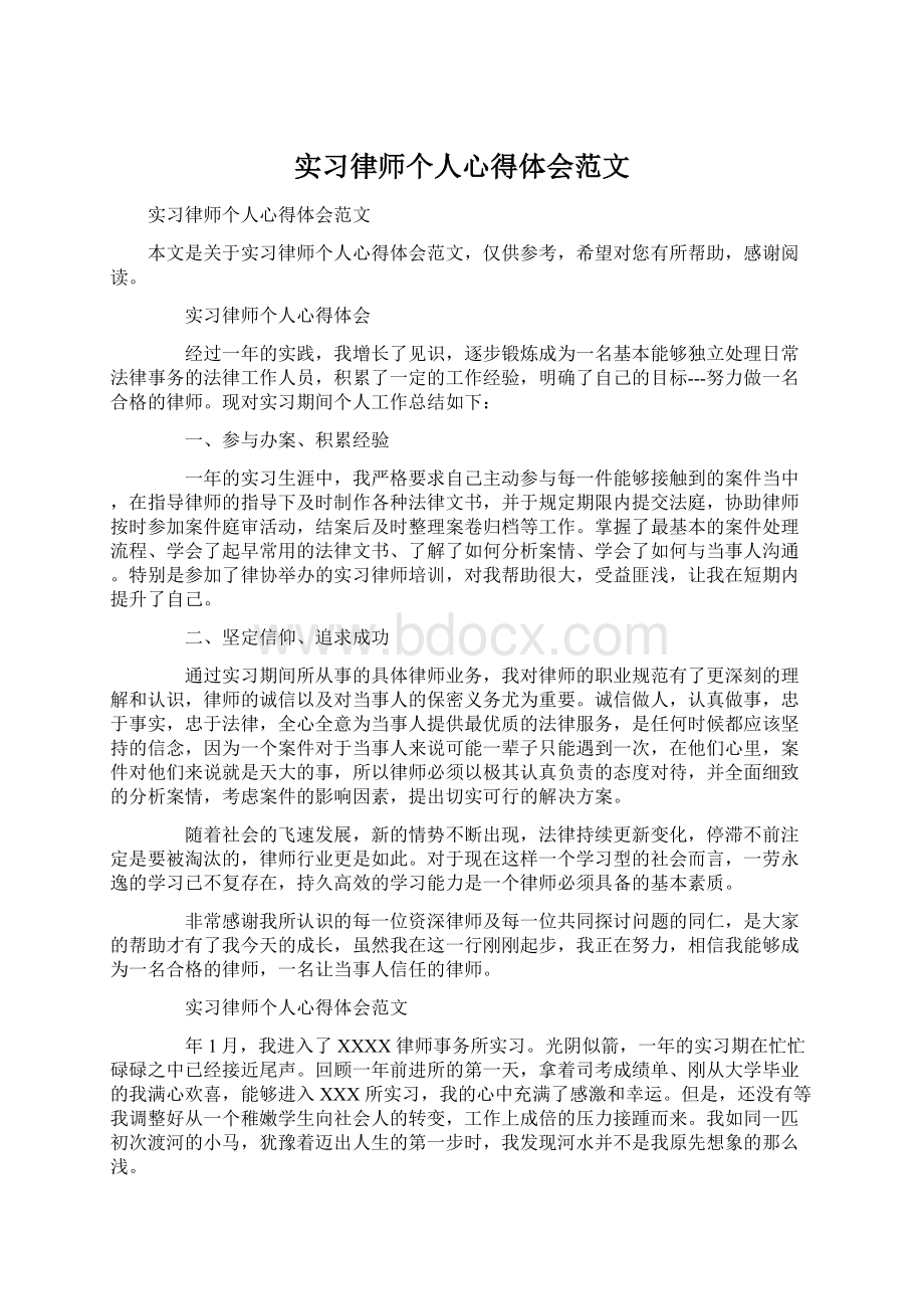 实习律师个人心得体会范文.docx_第1页