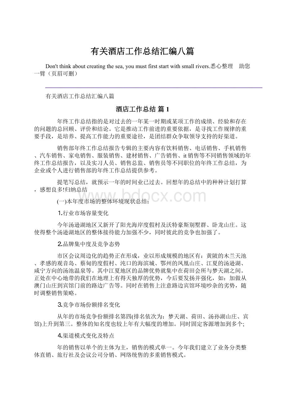 有关酒店工作总结汇编八篇Word下载.docx