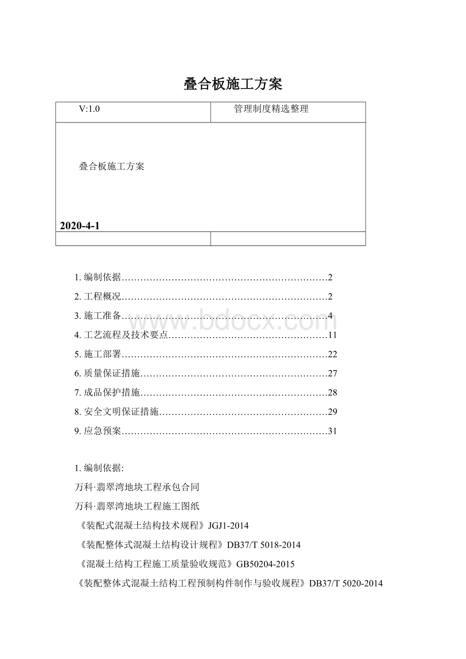 叠合板施工方案Word下载.docx