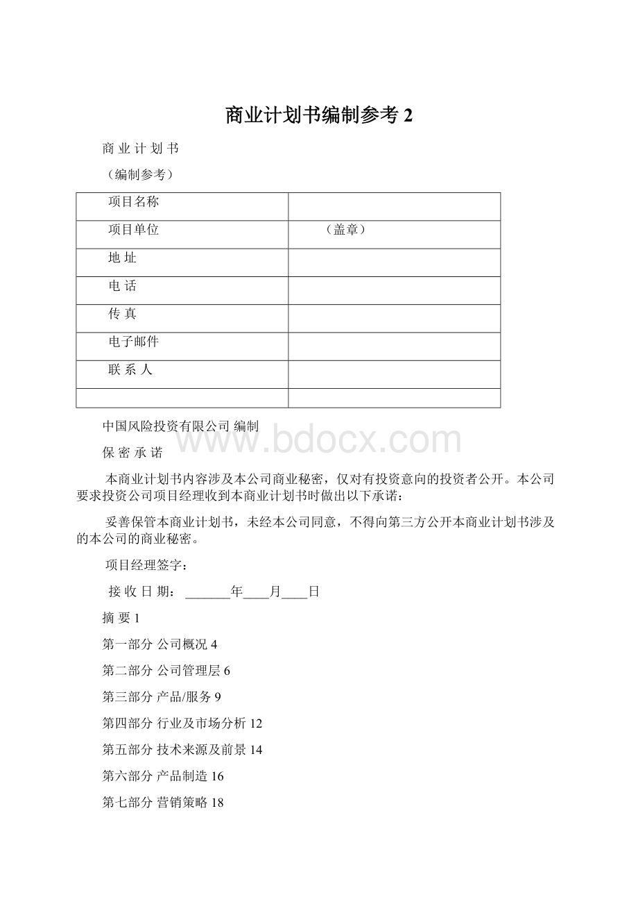 商业计划书编制参考2Word文件下载.docx