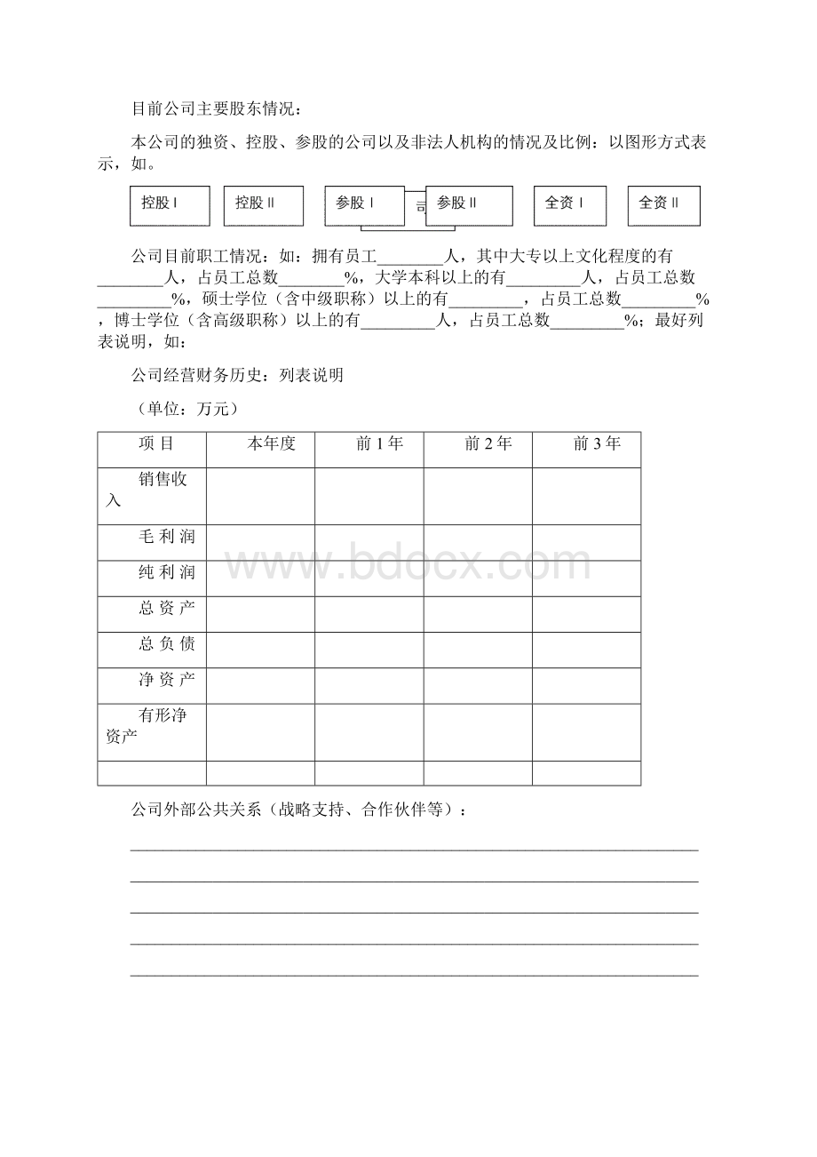 商业计划书编制参考2.docx_第3页