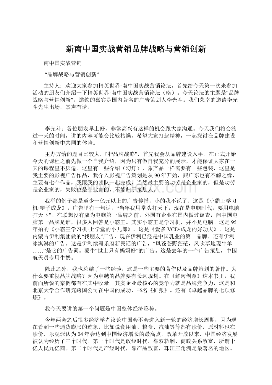 新南中国实战营销品牌战略与营销创新Word下载.docx