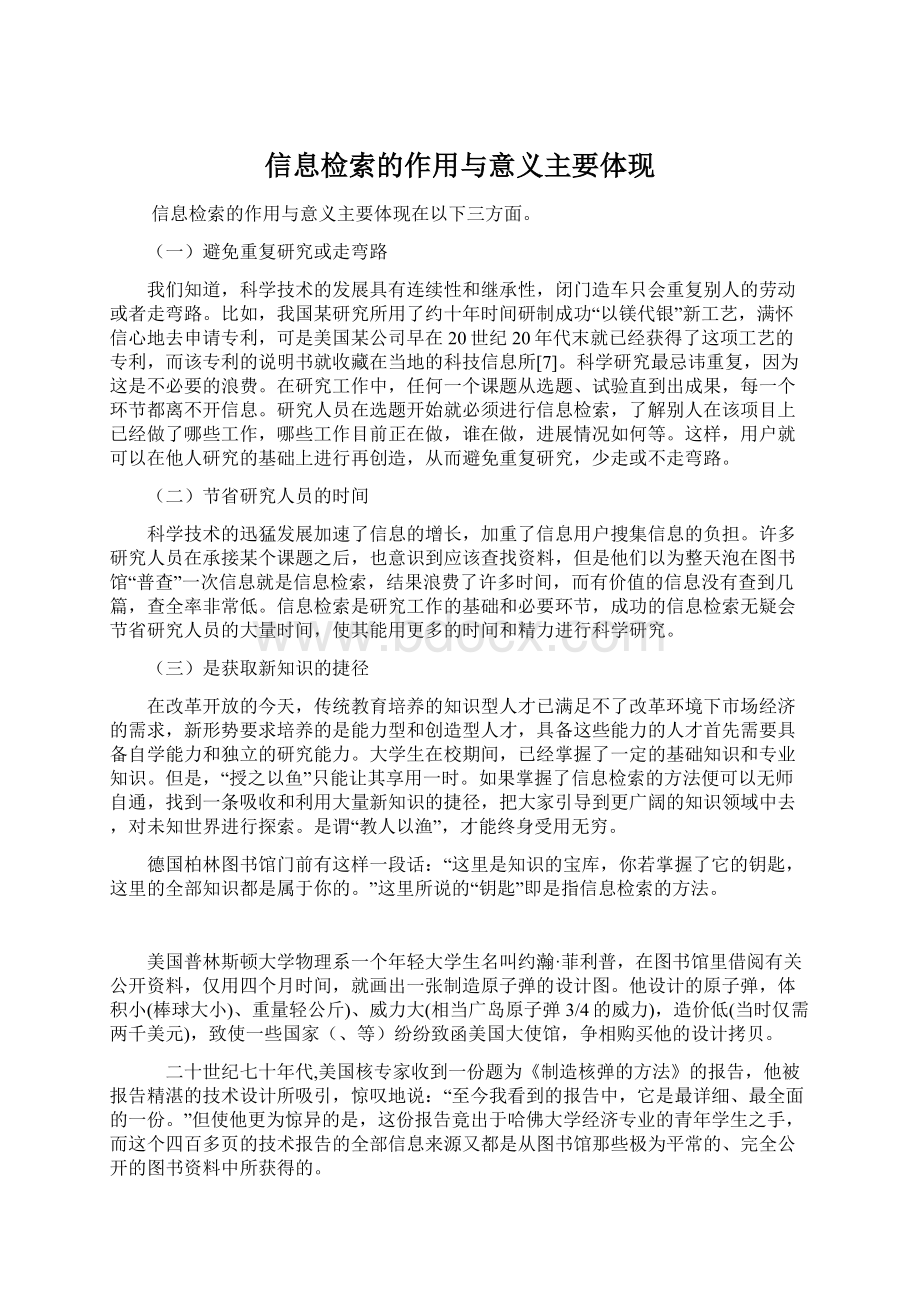 信息检索的作用与意义主要体现Word文档下载推荐.docx