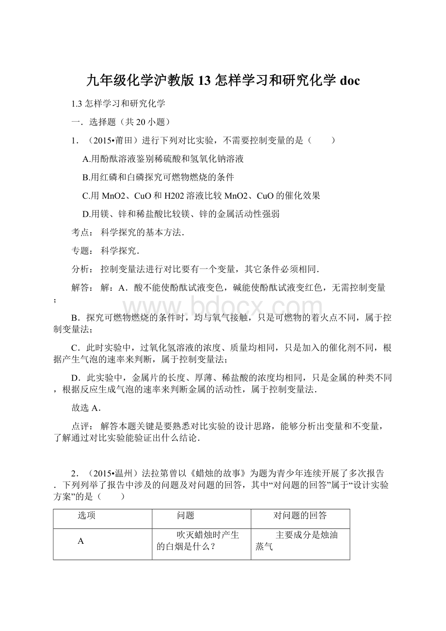 九年级化学沪教版13 怎样学习和研究化学doc.docx_第1页