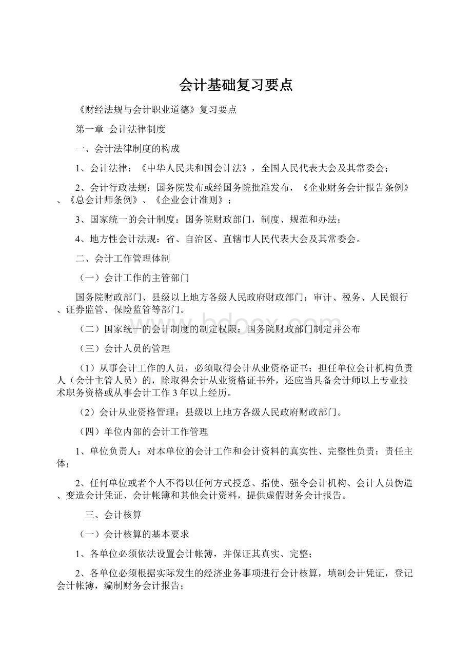 会计基础复习要点.docx