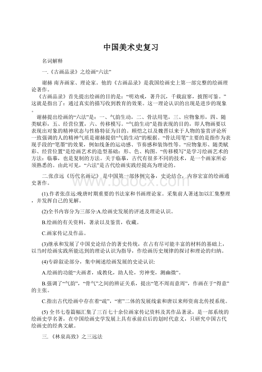 中国美术史复习.docx_第1页
