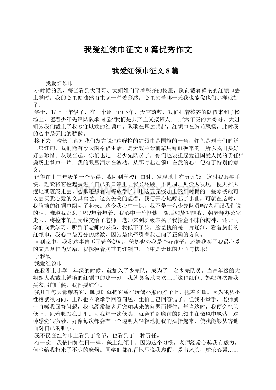 我爱红领巾征文8篇优秀作文Word文档格式.docx_第1页