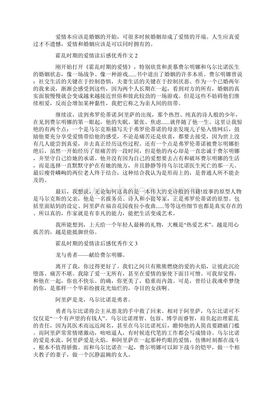 霍乱时期的爱情读后感优秀作文.docx_第2页