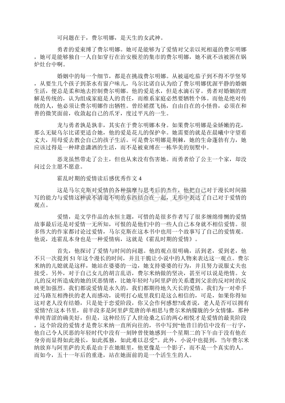 霍乱时期的爱情读后感优秀作文.docx_第3页