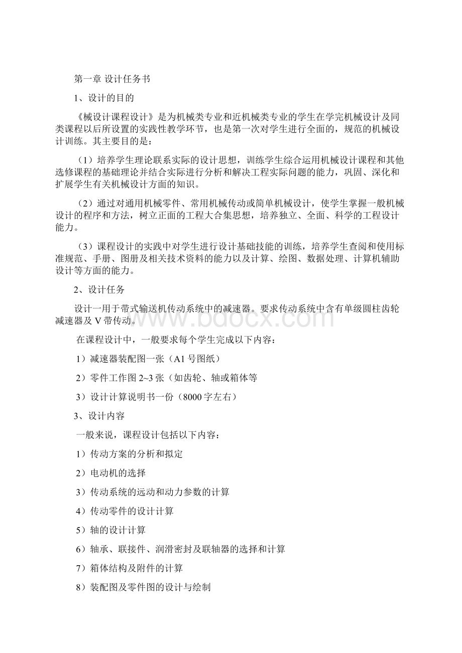 山东理工大学机械课程设计说明书Word文档格式.docx_第2页