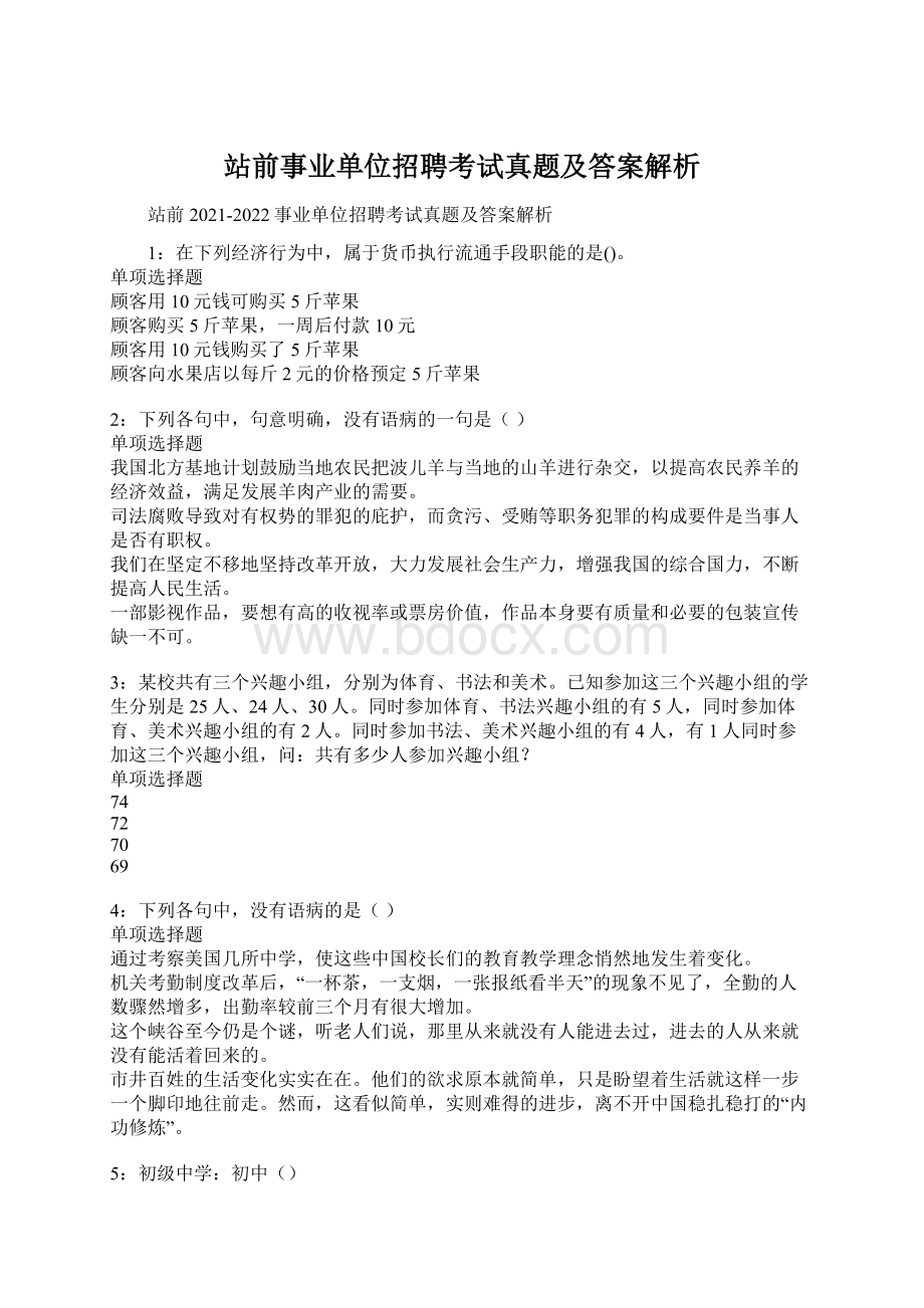 站前事业单位招聘考试真题及答案解析Word文件下载.docx_第1页