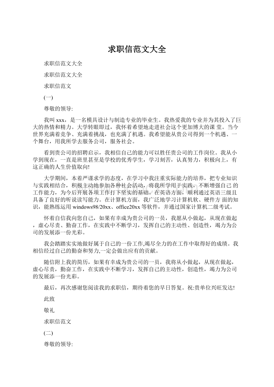 求职信范文大全Word文档格式.docx_第1页