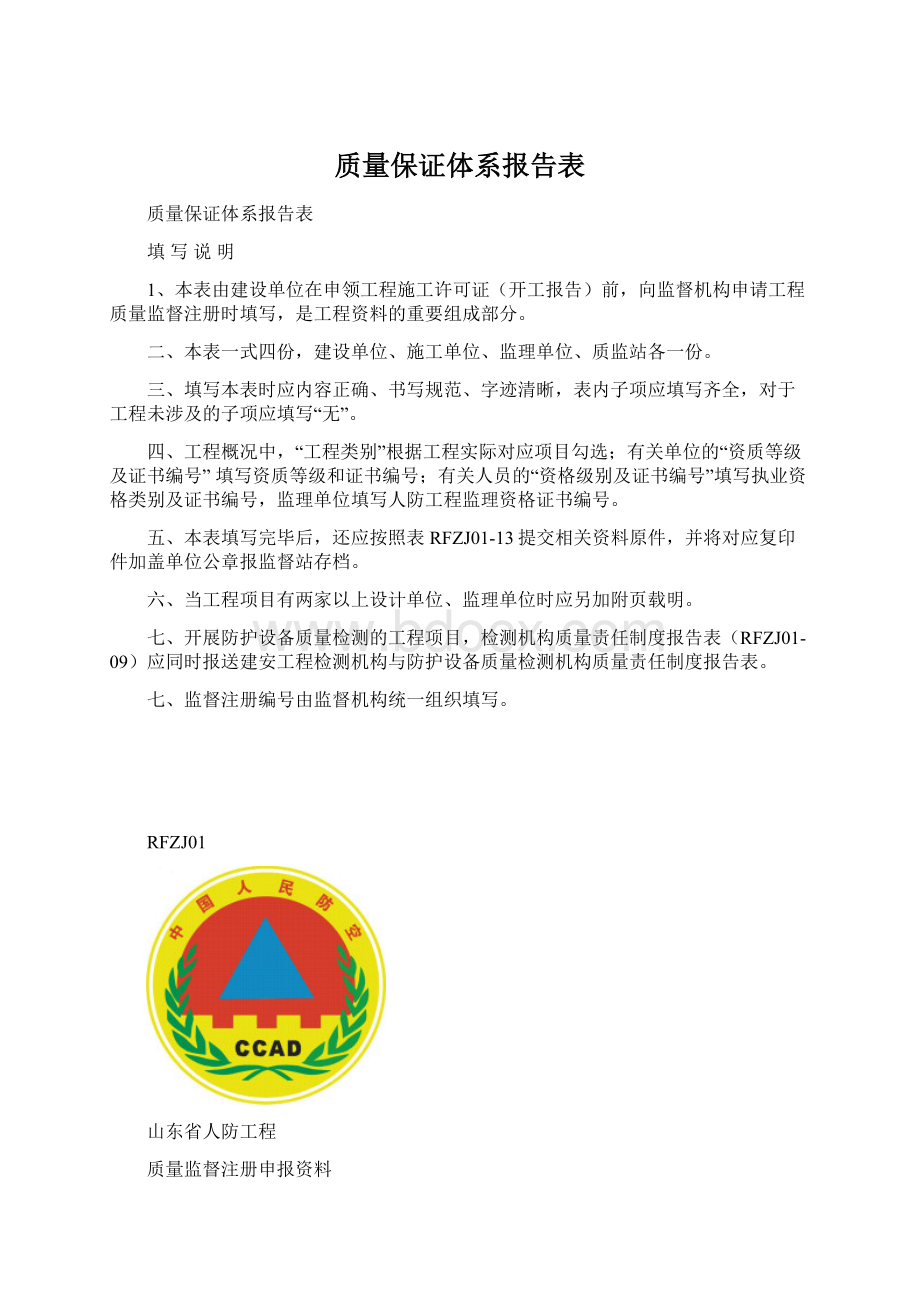 质量保证体系报告表Word下载.docx