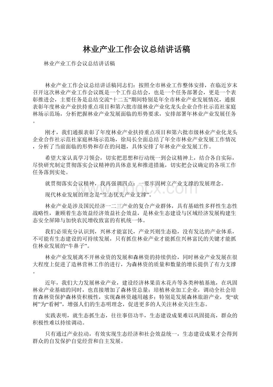 林业产业工作会议总结讲话稿Word文档格式.docx