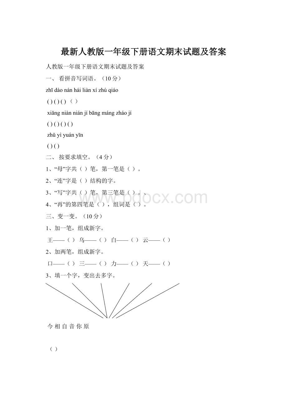 最新人教版一年级下册语文期末试题及答案.docx_第1页