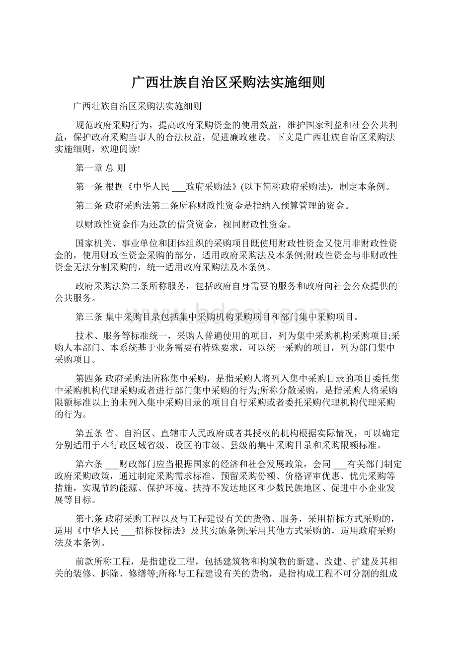 广西壮族自治区采购法实施细则.docx_第1页