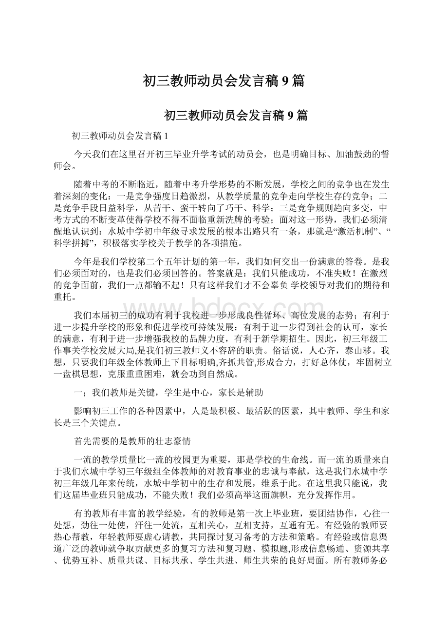 初三教师动员会发言稿9篇Word文档格式.docx