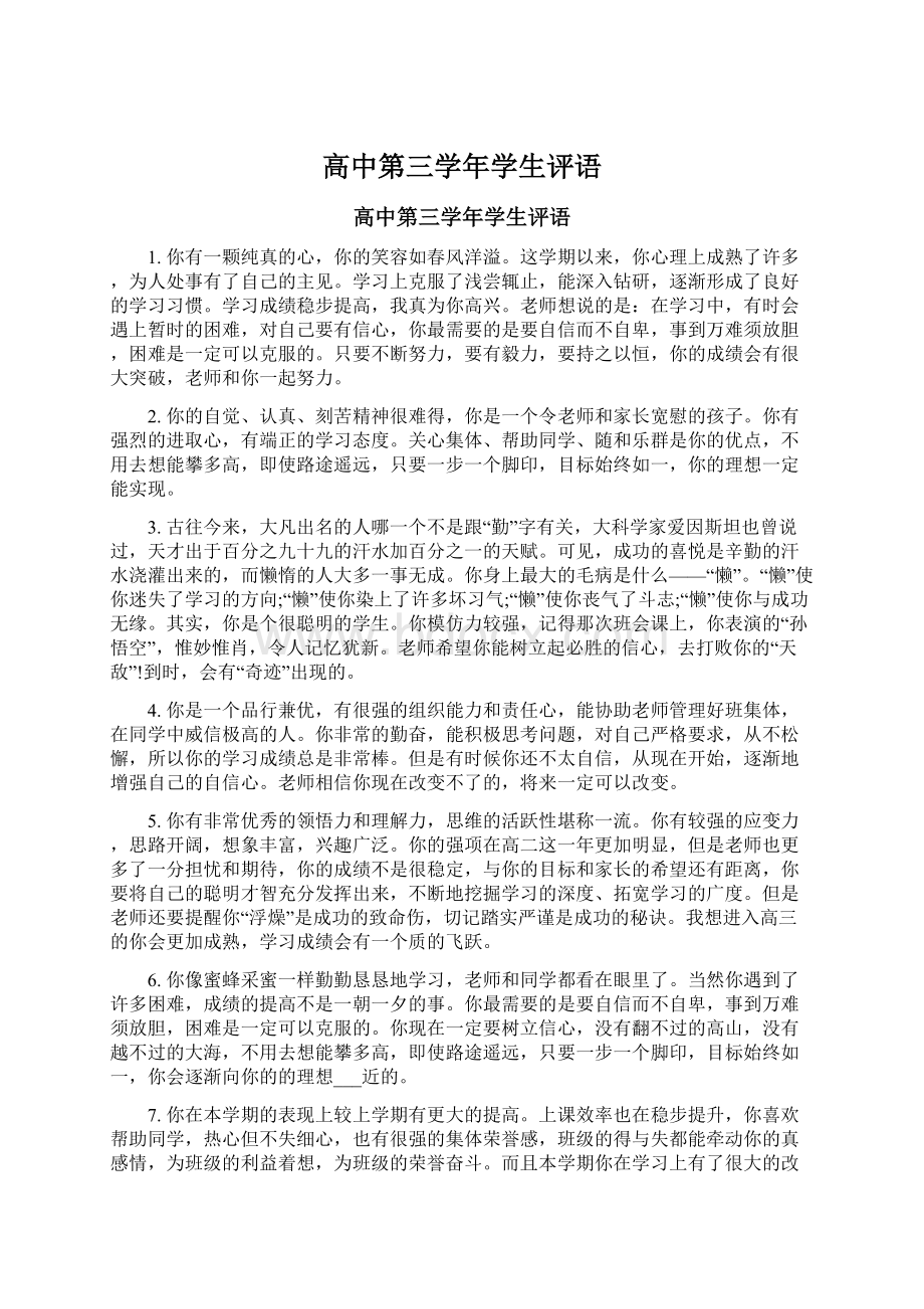 高中第三学年学生评语Word格式.docx_第1页